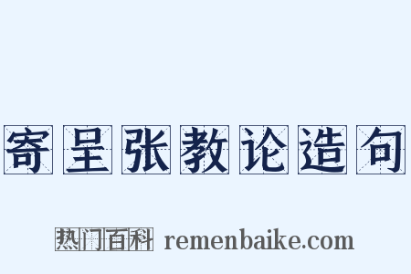 寄呈张教论造句是什么意思的图片